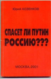 Спасет ли Путин Россию?