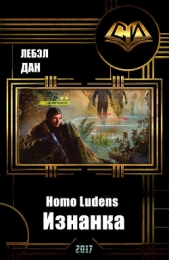 Homo Ludens. Изнанка (СИ)