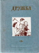 Литературно-художественный альманах Дружба. Выпуск 3