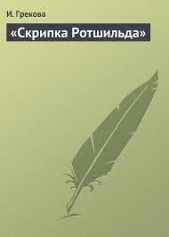 &#39;Скрипка Ротшильда&#39;