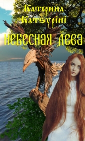 Небесная дева (СИ)