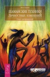 Шаманские техники личностных изменений. Опыт превращений