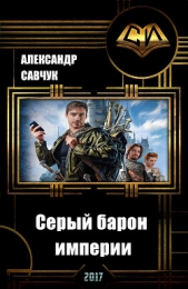 Серый барон империи (СИ)