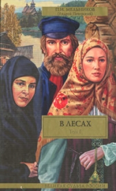 В лесах (Книга 1, часть 1)