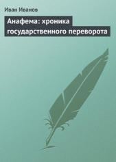 Анафема: хроника государственного переворота