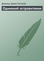 Одинокий островитянин