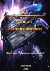 715-й Книга 3 Станция Древних (СИ)