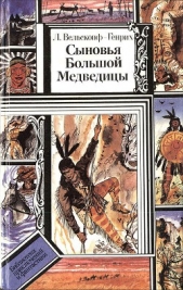 Сыновья Большой Медведицы. Книга 2