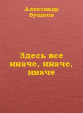 Здесь все иначе, иначе, иначе