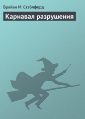 Карнавал разрушения