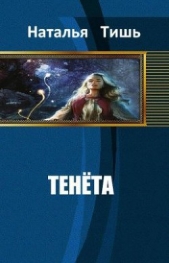 Тенета (СИ)