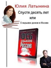 Спустя десять лет, или О взрывах домов в Москве