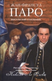 Версальский утопленник