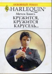 Кружится, кружится карусель