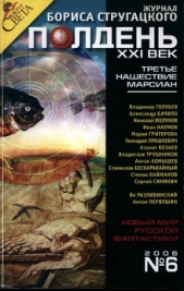 "Полдень, XXI век", 2006 №6 .Шаг назад