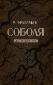 Соболя