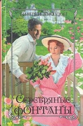 Серебряные фонтаны. Книга 1