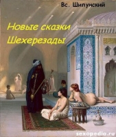 Новые сказки Шехерезады (СИ)