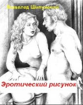 Эротический рисунок (СИ)