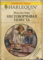 Несговорчивая невеста