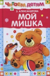 Мой мишка (сборник)