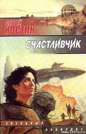 Счастливчик