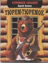 Тюрем-тюремок