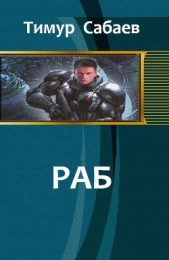 Раб (СИ)