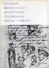 Евгений Онегин. Драматические произведения. Романы. Повести