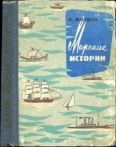 Морские истории