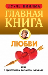 Главная книга о любви