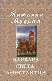 Варвара — Света — Константин (СИ)