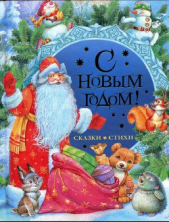 С Новым годом! Стихи и сказки