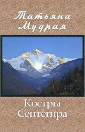 Костры Сентегира (СИ)