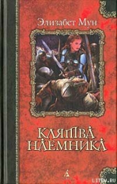 Клятва наемника