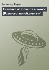 Сознание лейтенанта в лотосе (Равняется целой дивизии)