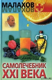 Самолечебник XXI века