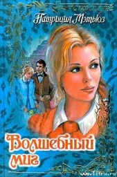 Волшебный миг