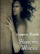 Невеста (СИ)