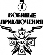 Военные приключения. Выпуск 7