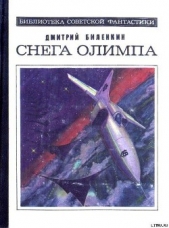 Снега Олимпа (сборник)