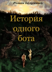 История одного бота. История первая. Бот. Просто Бот (СИ)