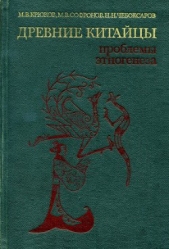 Древние китайцы: проблемы этногенеза