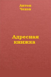 Адресная книжка