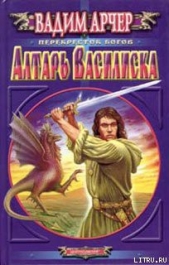 Алтарь Василиска