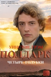 Четыре голубки (ЛП)