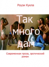 Так много дам (СИ)