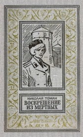 Воскрешение из мертвых (илл. Л. Гольдберга) 1974г.