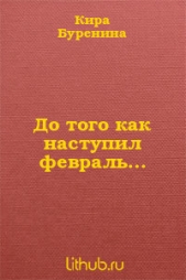 До того как наступил февраль...