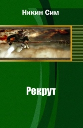 Рекрут (СИ)